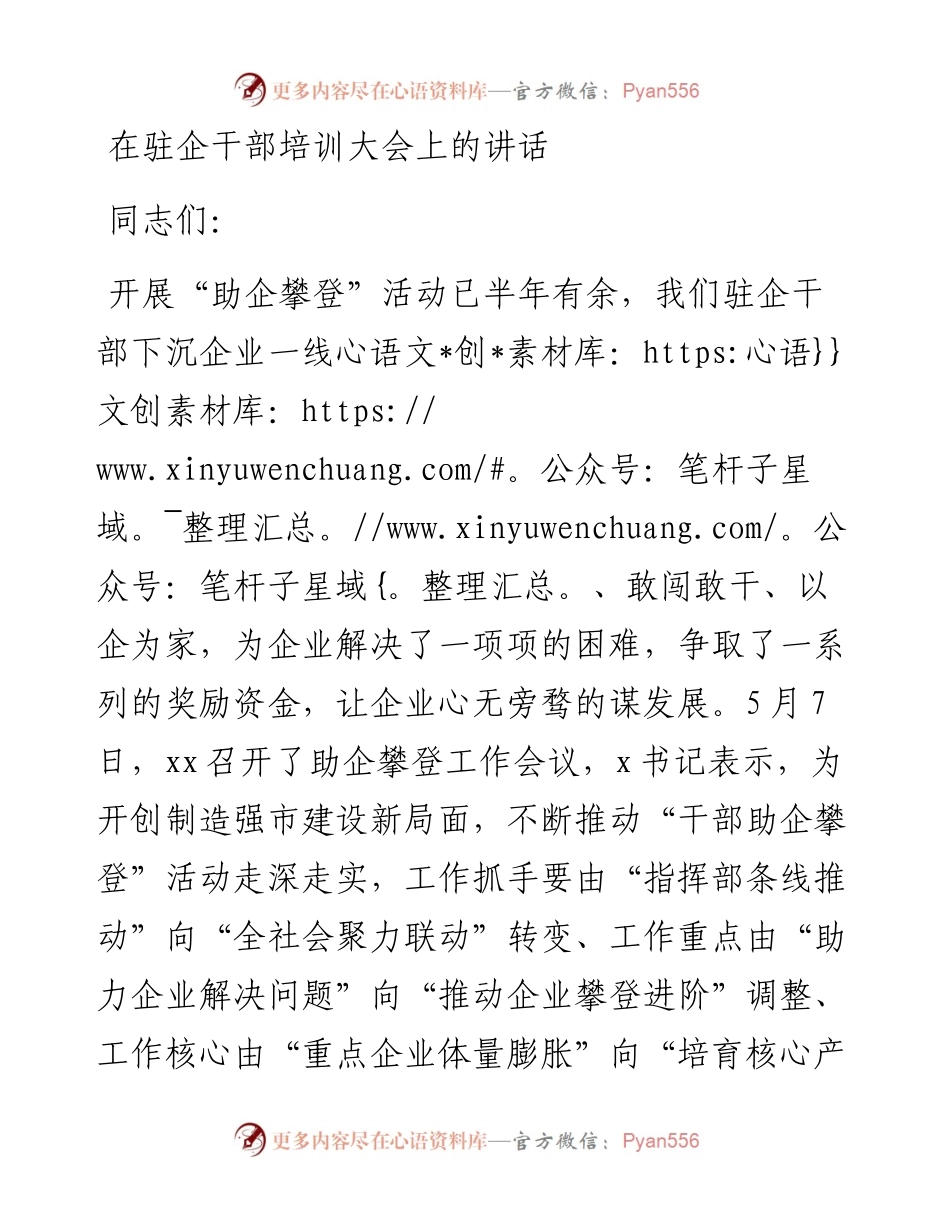 在驻企干部培训大会上的讲话.docx_第1页