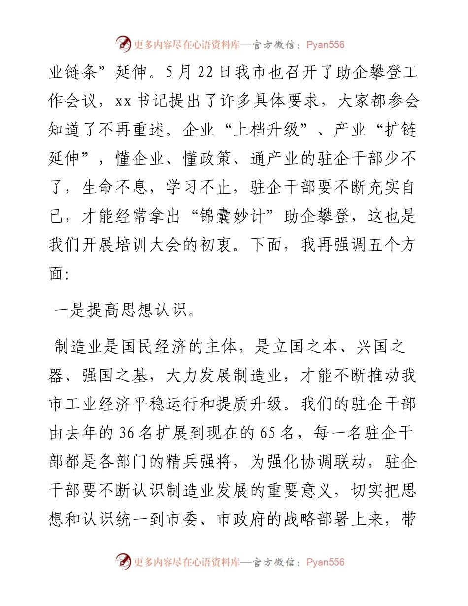 在驻企干部培训大会上的讲话.docx_第2页