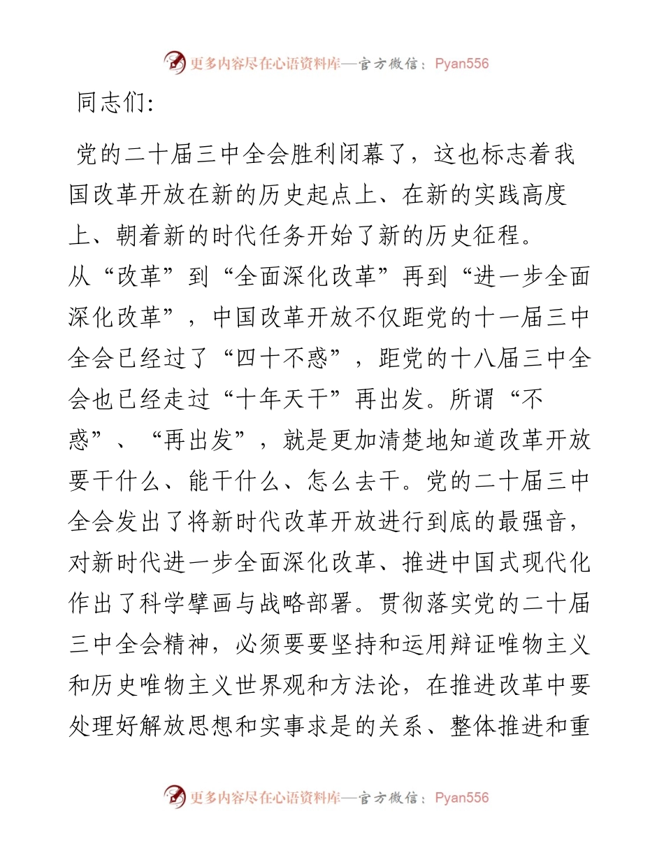 在校党委理论学习中心组（扩大）会议暨学习贯彻党的二十届三中全会精神专题会上的发言.docx_第1页