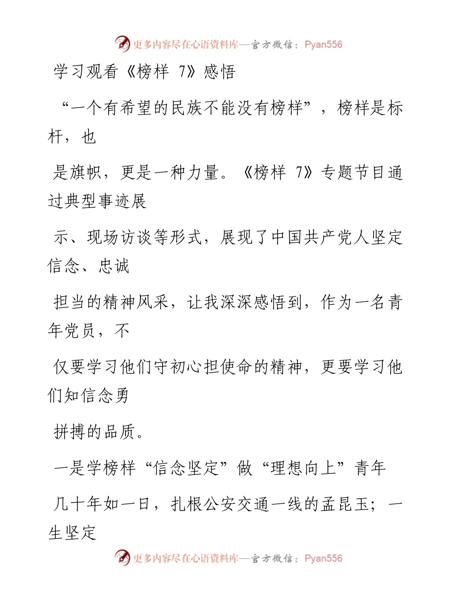 学习观看《榜样7》感悟.docx_第1页