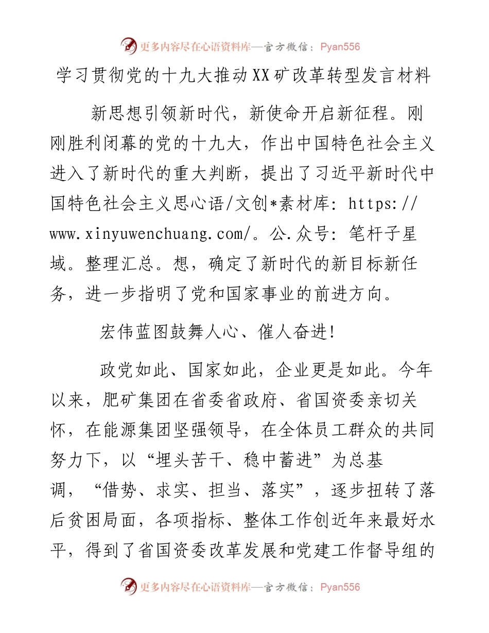 学习贯彻党的十九大推动XX矿改革转型发言材料.docx_第1页