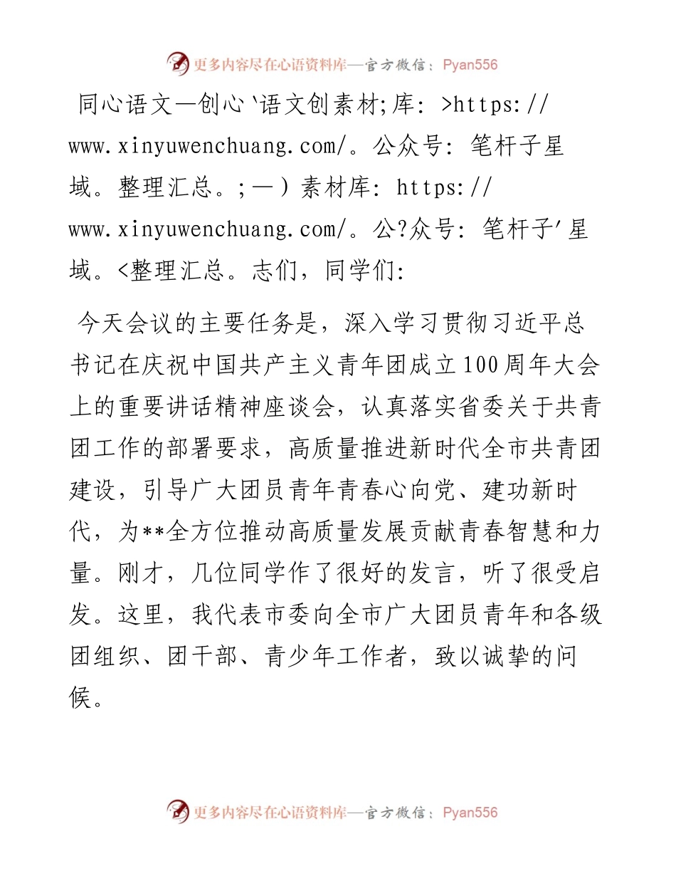 学习贯彻中国共产主义青年团成立一百周年大会精神座谈会.docx_第1页