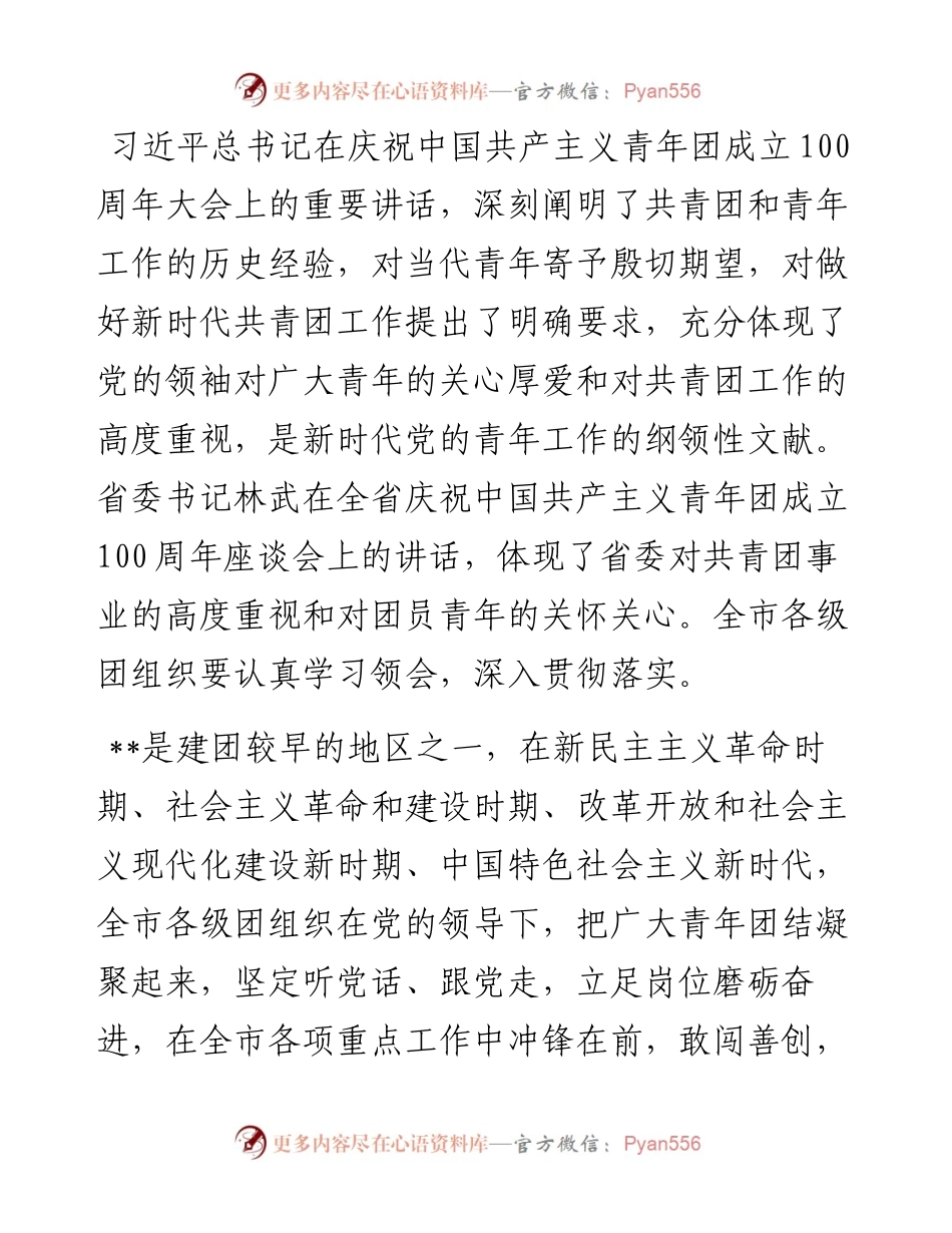 学习贯彻中国共产主义青年团成立一百周年大会精神座谈会.docx_第2页