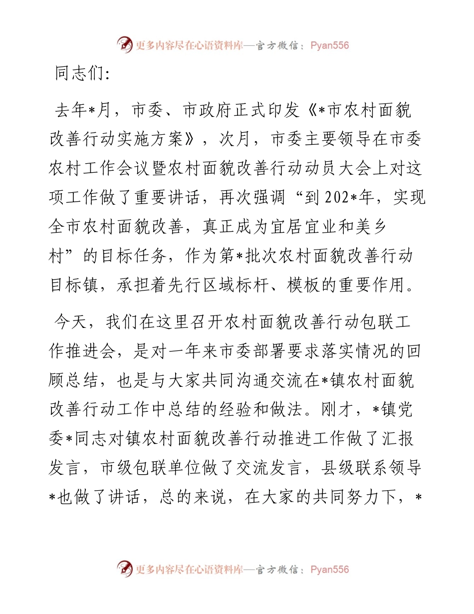 局在镇农村面貌改善包联工作推进会上的讲话.docx_第1页