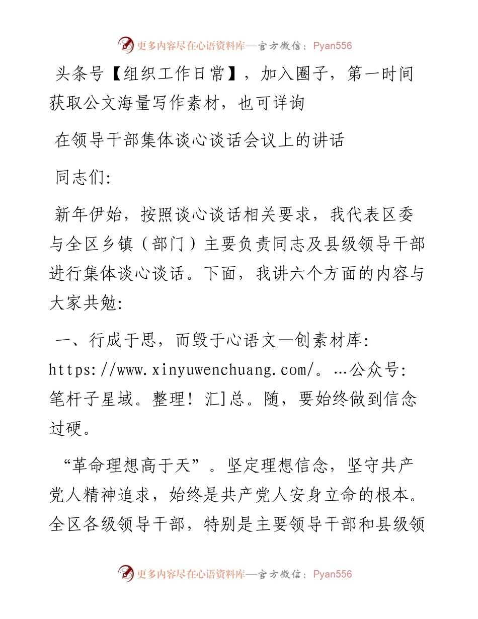 在领导干部集体谈心谈话会议上的讲话.docx_第1页