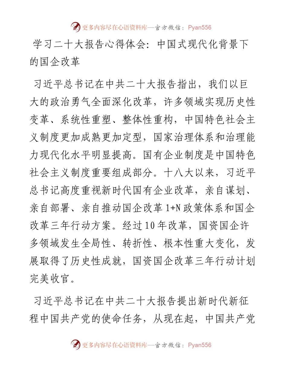 学习二十大报告心得体会：中国式现代化背景下的国企改革.docx_第1页