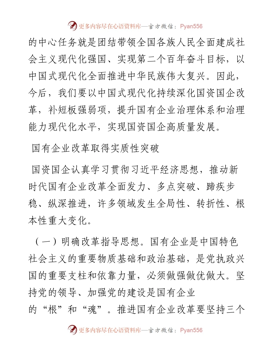 学习二十大报告心得体会：中国式现代化背景下的国企改革.docx_第2页
