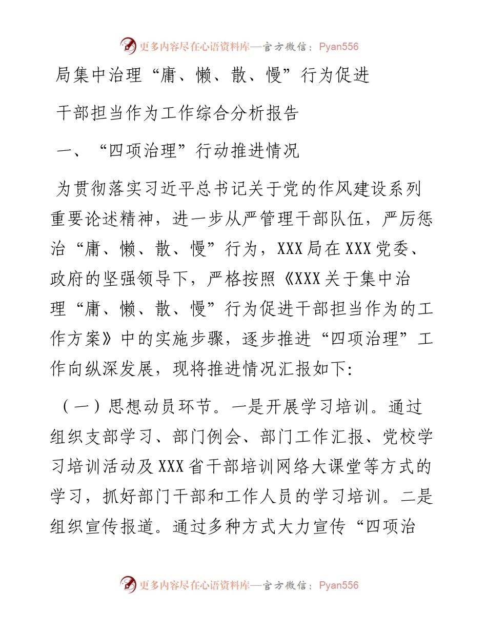 局集中治理“庸、懒、散、慢”行为促进干部担当作为工作综合分析报告.docx_第1页