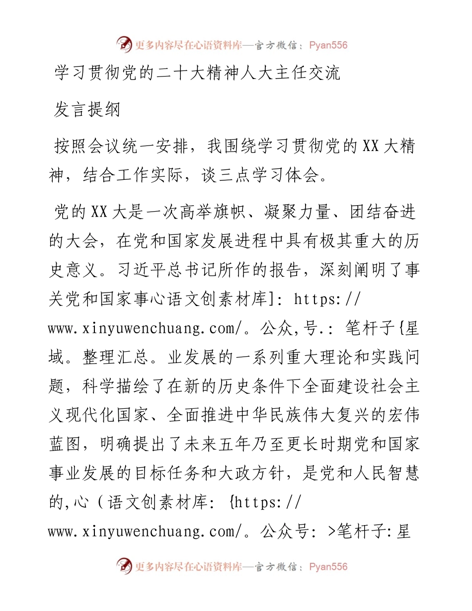 学习贯彻党的二十大精神人大主任交流发言提纲.docx_第1页
