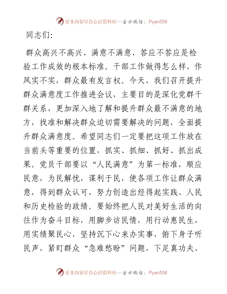 在提升群众满意度工作推进会议上的讲话.docx_第1页