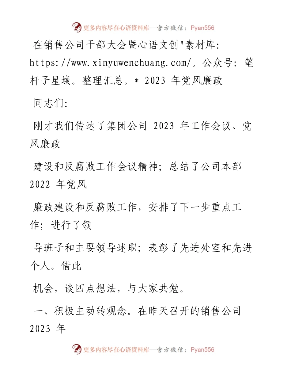 在销售公司干部大会暨2023年党风廉政建设和反腐败工作会上的讲话.docx_第1页