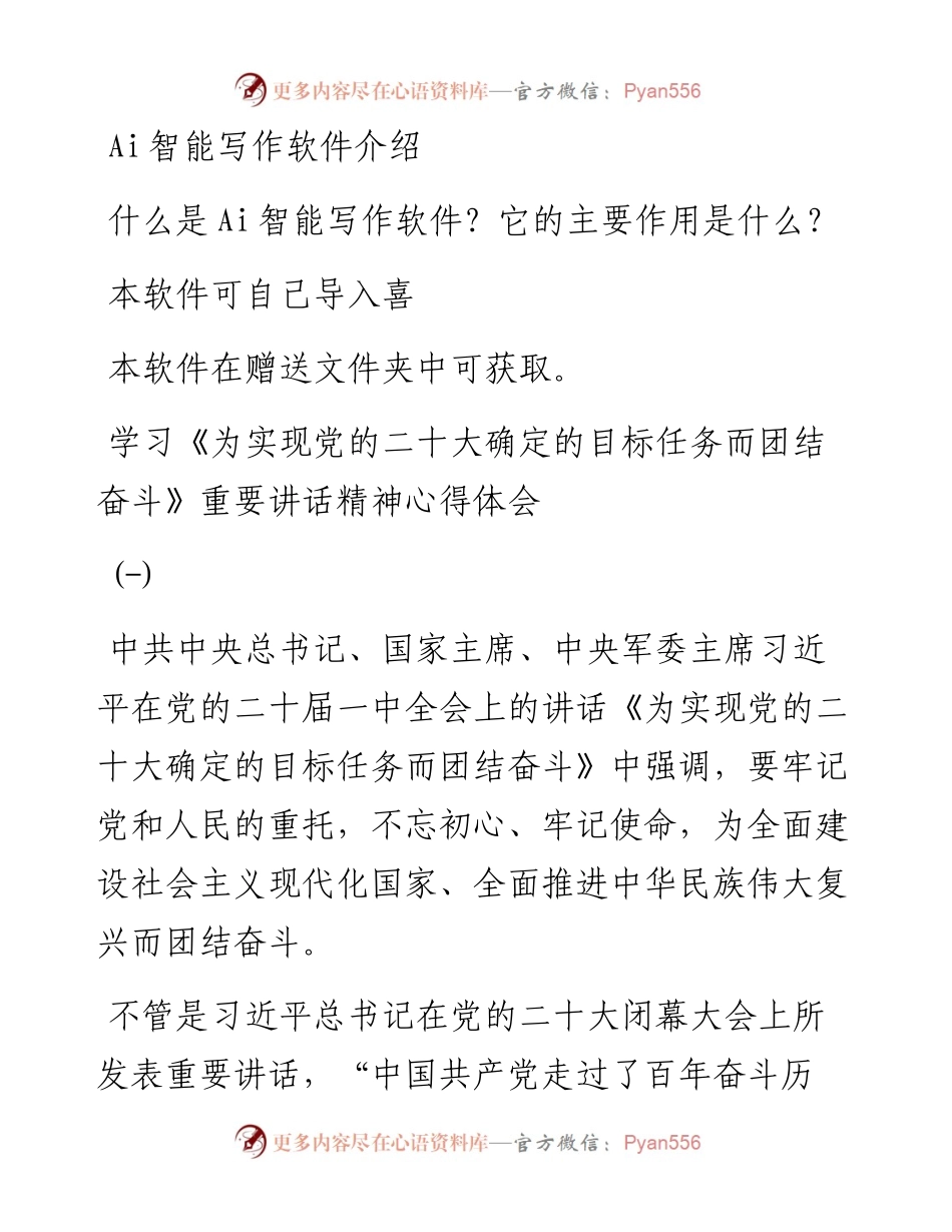 学习《为实现党的二十大确定的目标任务而团结奋斗》重要讲话精神心得体会汇编.docx_第1页