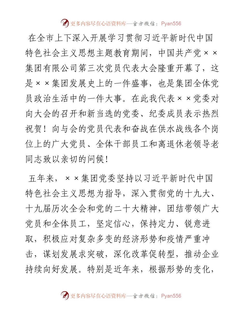 在集团党员代表大会上讲话.docx_第1页