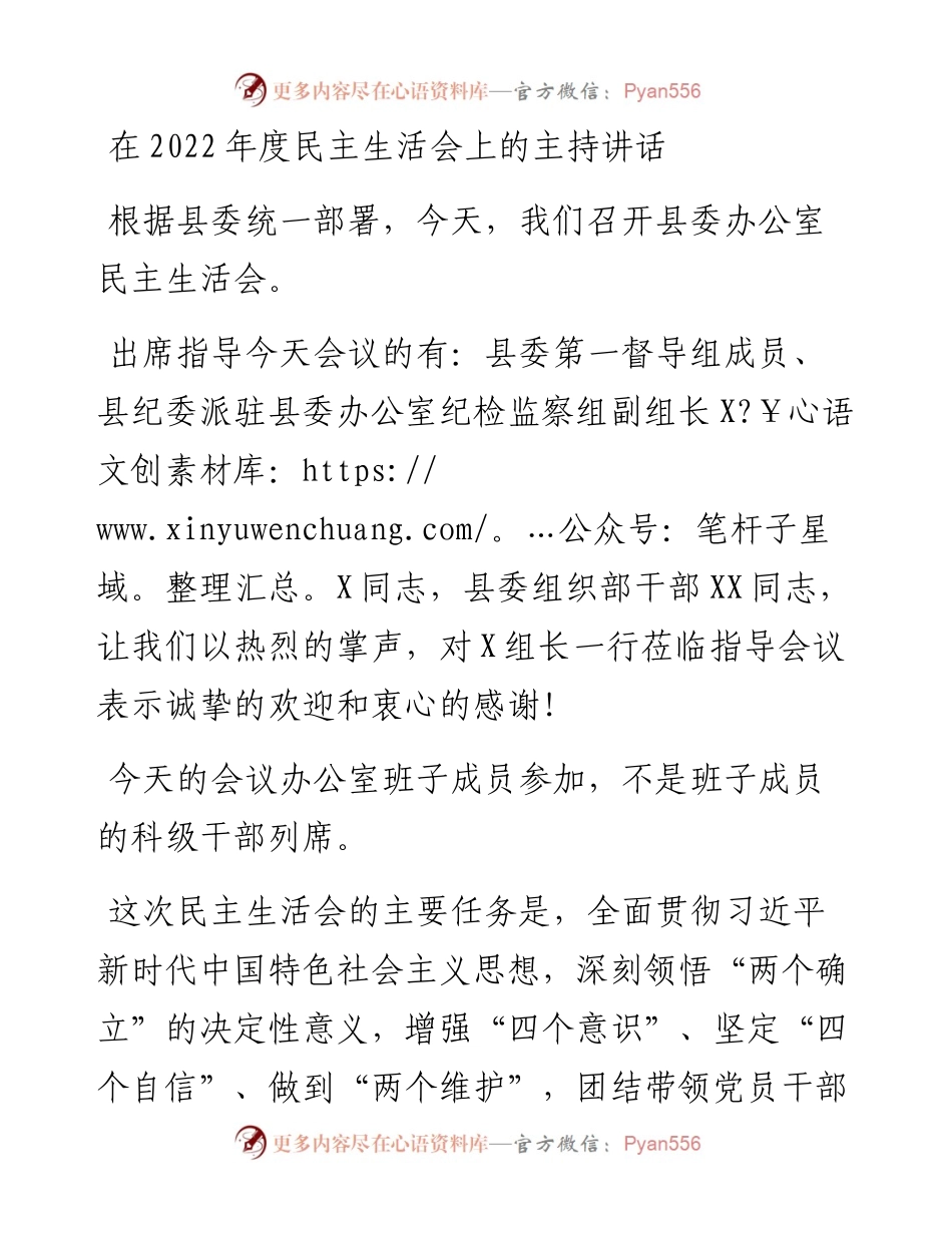 在度民主生活会上的主持讲话.docx_第1页