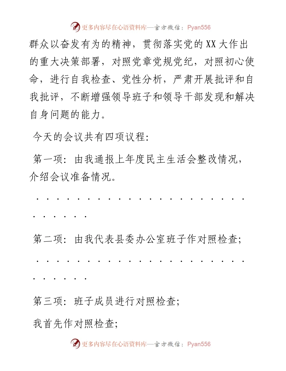 在度民主生活会上的主持讲话.docx_第2页