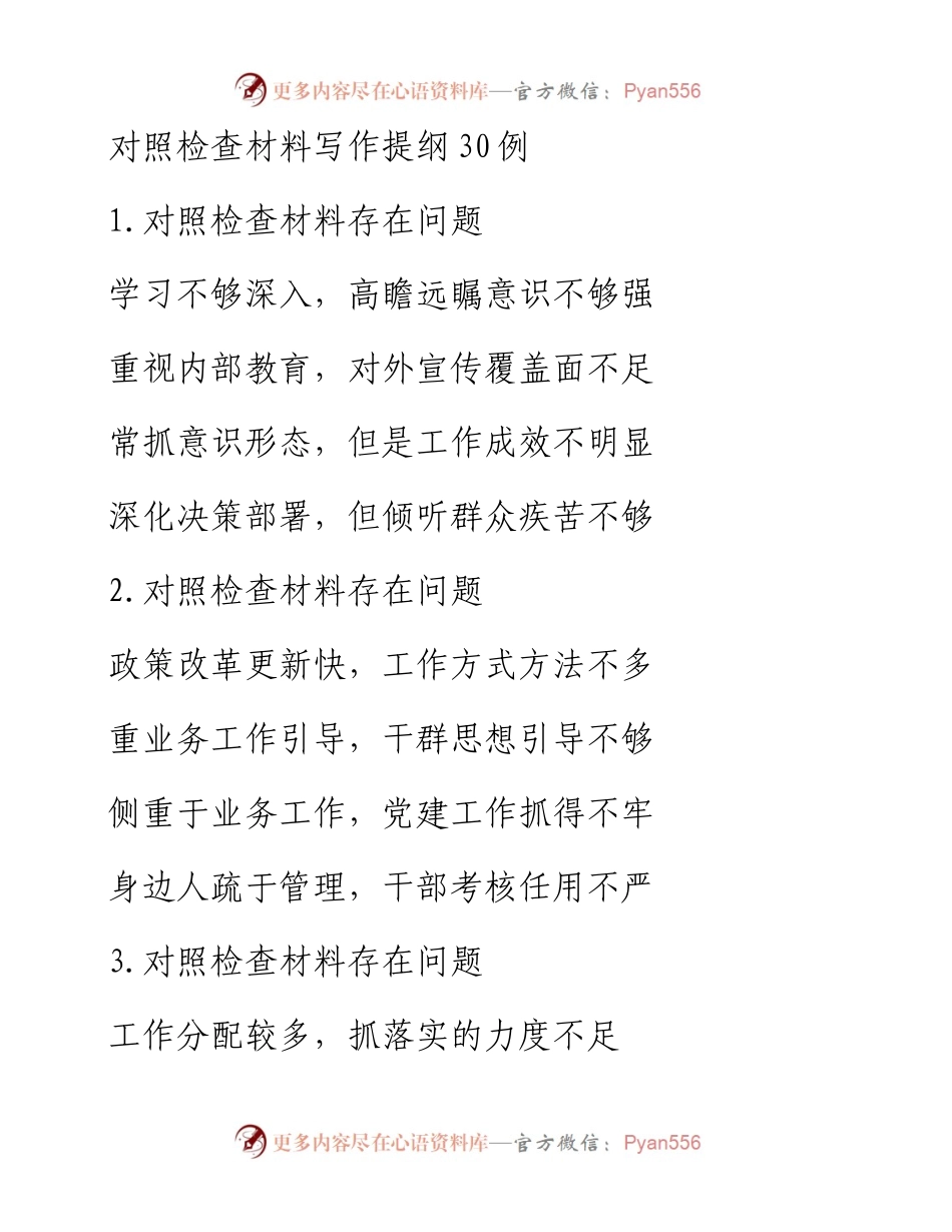 对照检查材料写作提纲30例.docx_第1页