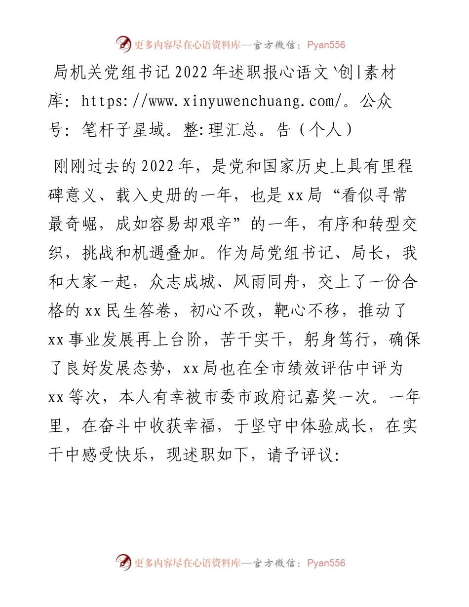 局机关党组书记述职报告（个人）.docx_第1页
