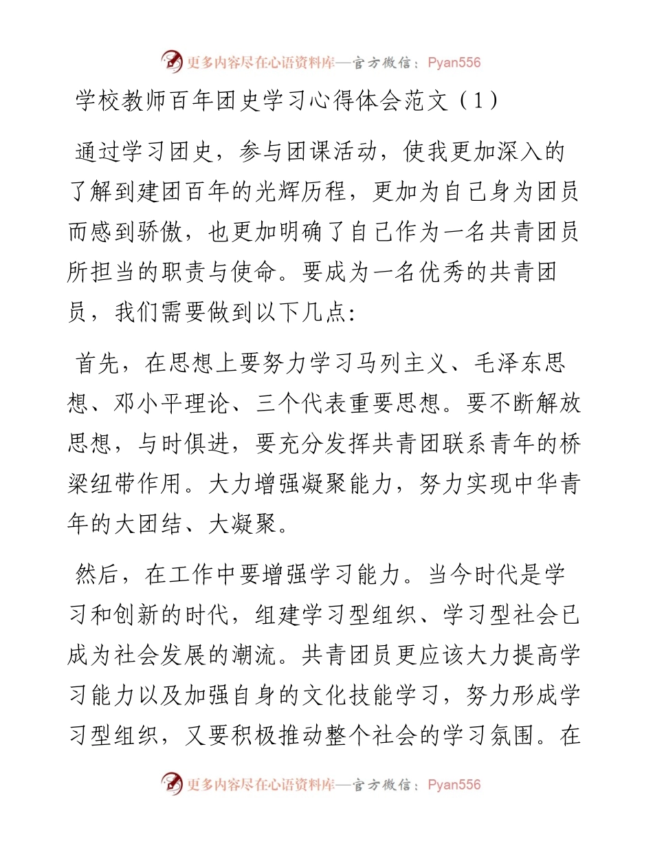 学校教师百年团史学习心得体会5篇.docx_第1页