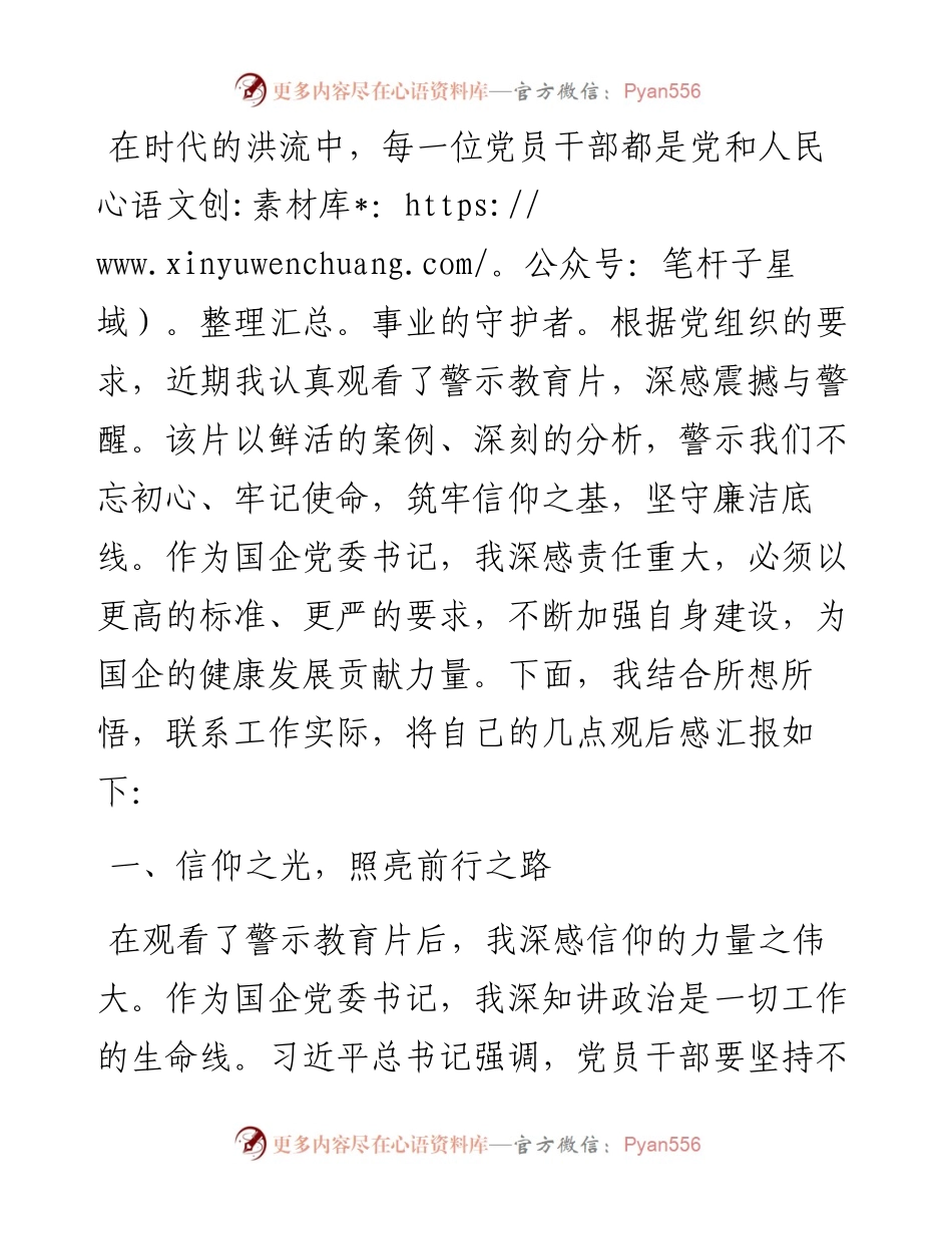 在警示教育活动上的交流发言：筑牢信仰之基，坚守廉洁底线.docx_第1页