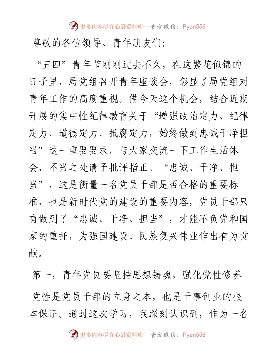 在青年干部座谈会上的交流发言：青年党员要锤炼党性品格 做到忠诚干净担当.docx_第1页
