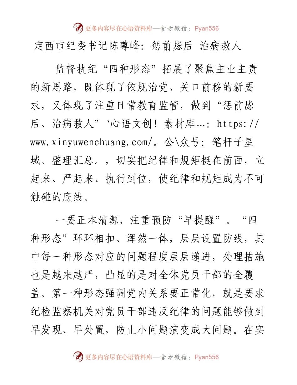 定西市纪委书记陈尊峰：惩前毖后 治病救人.docx_第1页