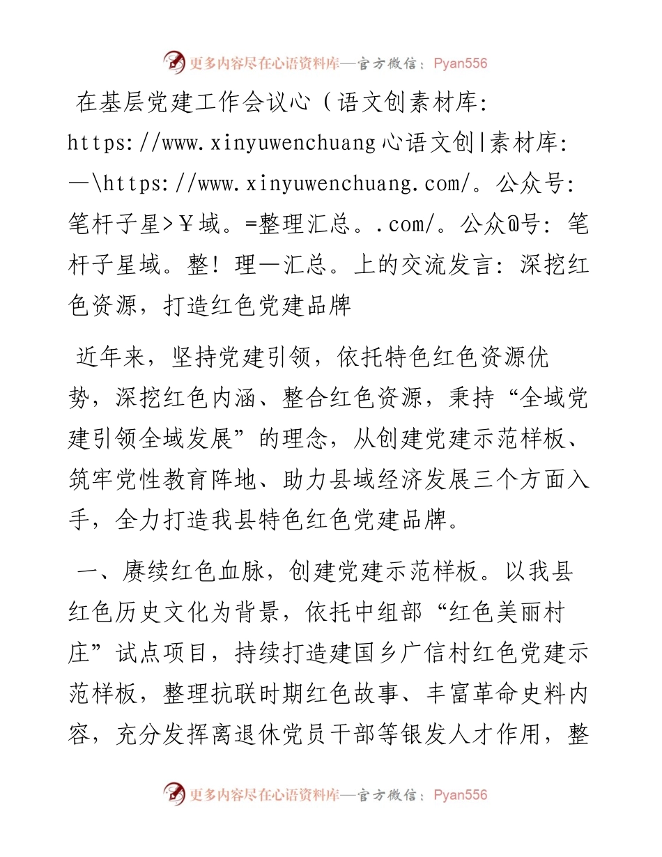 在基层党建工作会议上的交流发言：深挖红色资源，打造红色党建品牌.docx_第1页