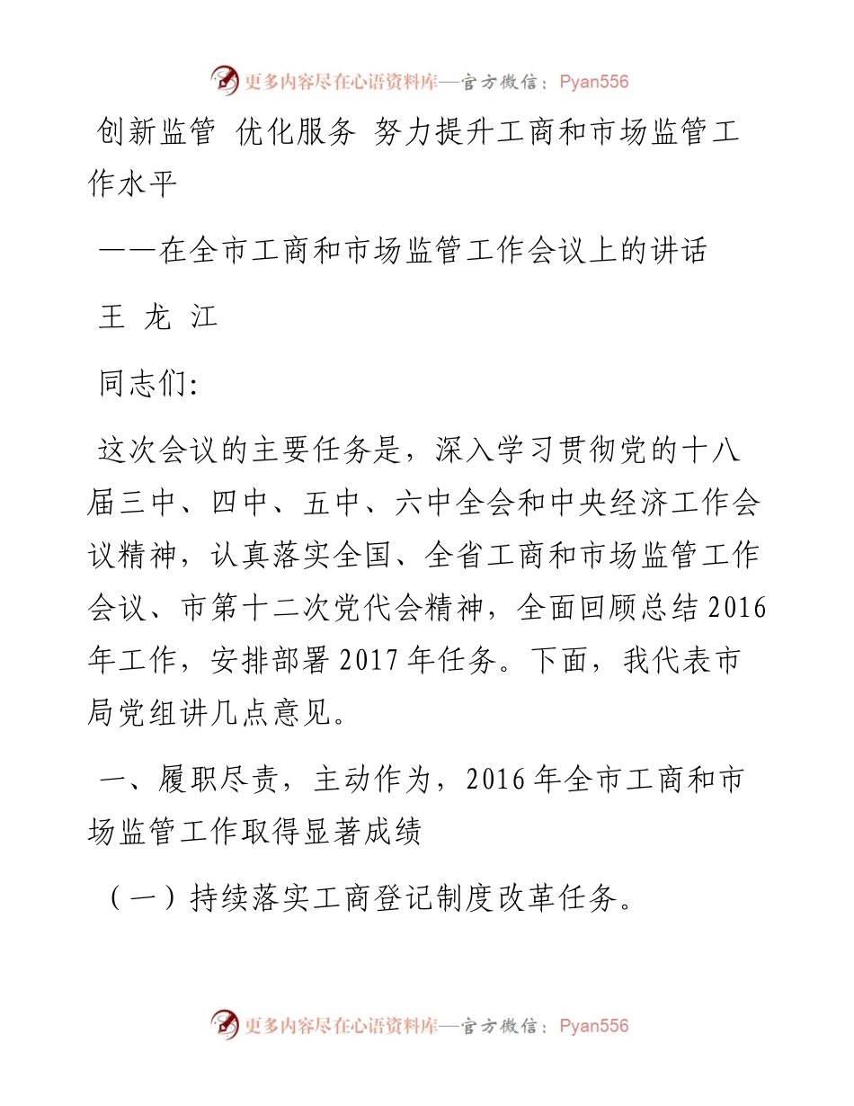 局长在全市工商和市场监管工作会议上的讲话.docx_第1页