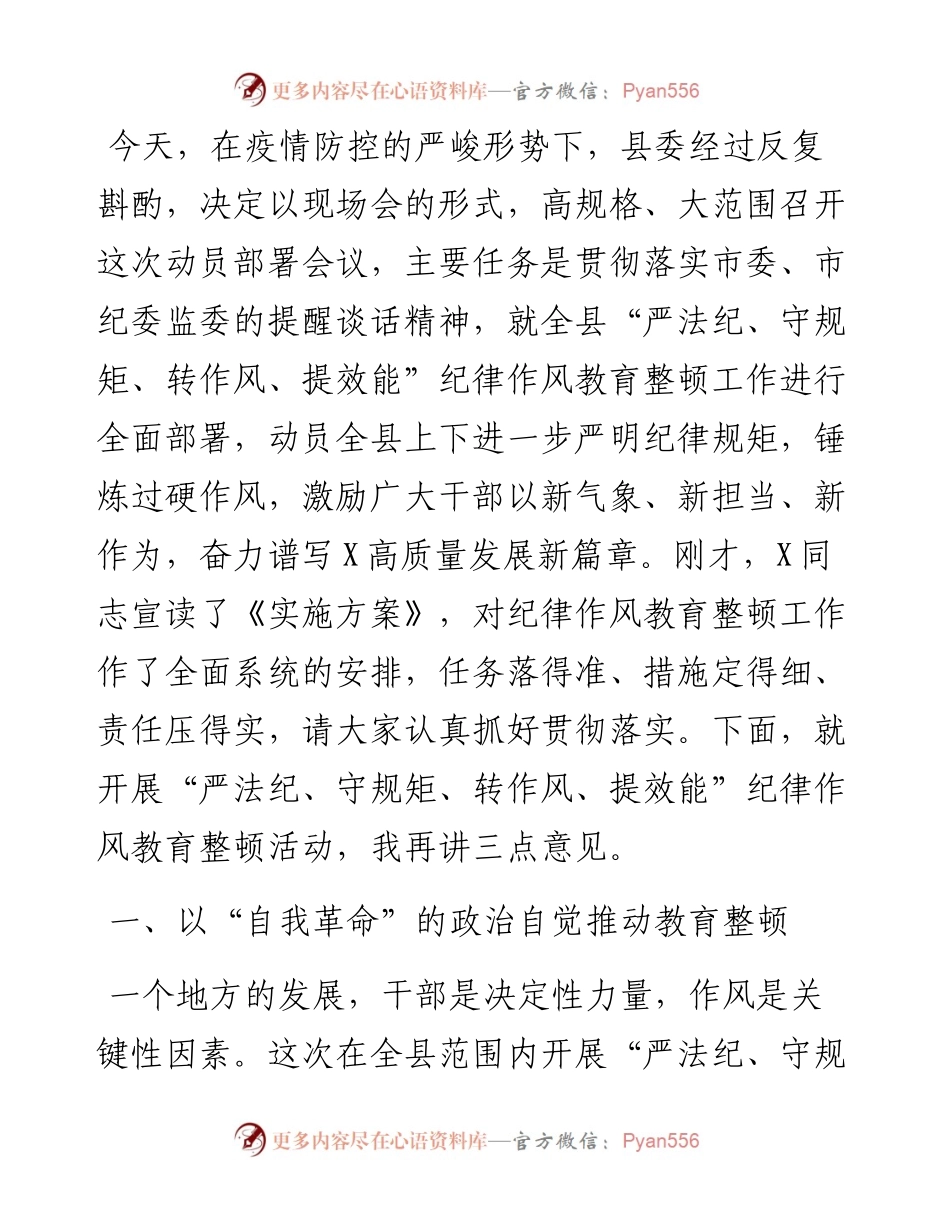 在县“严法纪、守规矩、转作风、提效能”纪律作风教育整顿动员大会上的讲话.docx_第1页