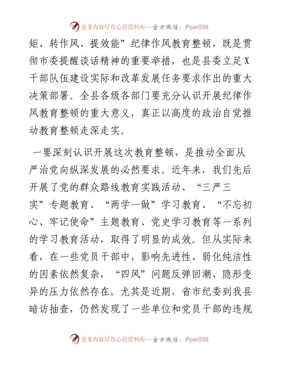 在县“严法纪、守规矩、转作风、提效能”纪律作风教育整顿动员大会上的讲话.docx_第2页