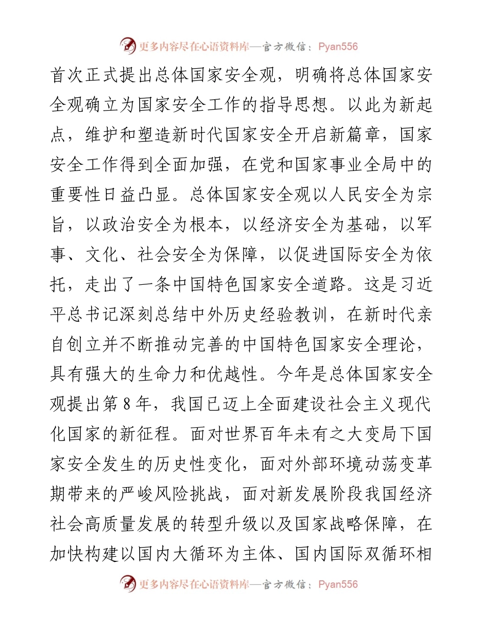学习《总体国家安全观学习纲要》心得体会.docx_第2页