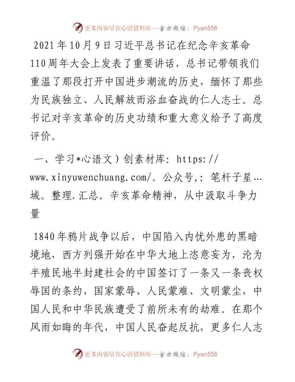 学习纪念辛亥革命110周年大会上的讲话研讨发言.docx_第1页
