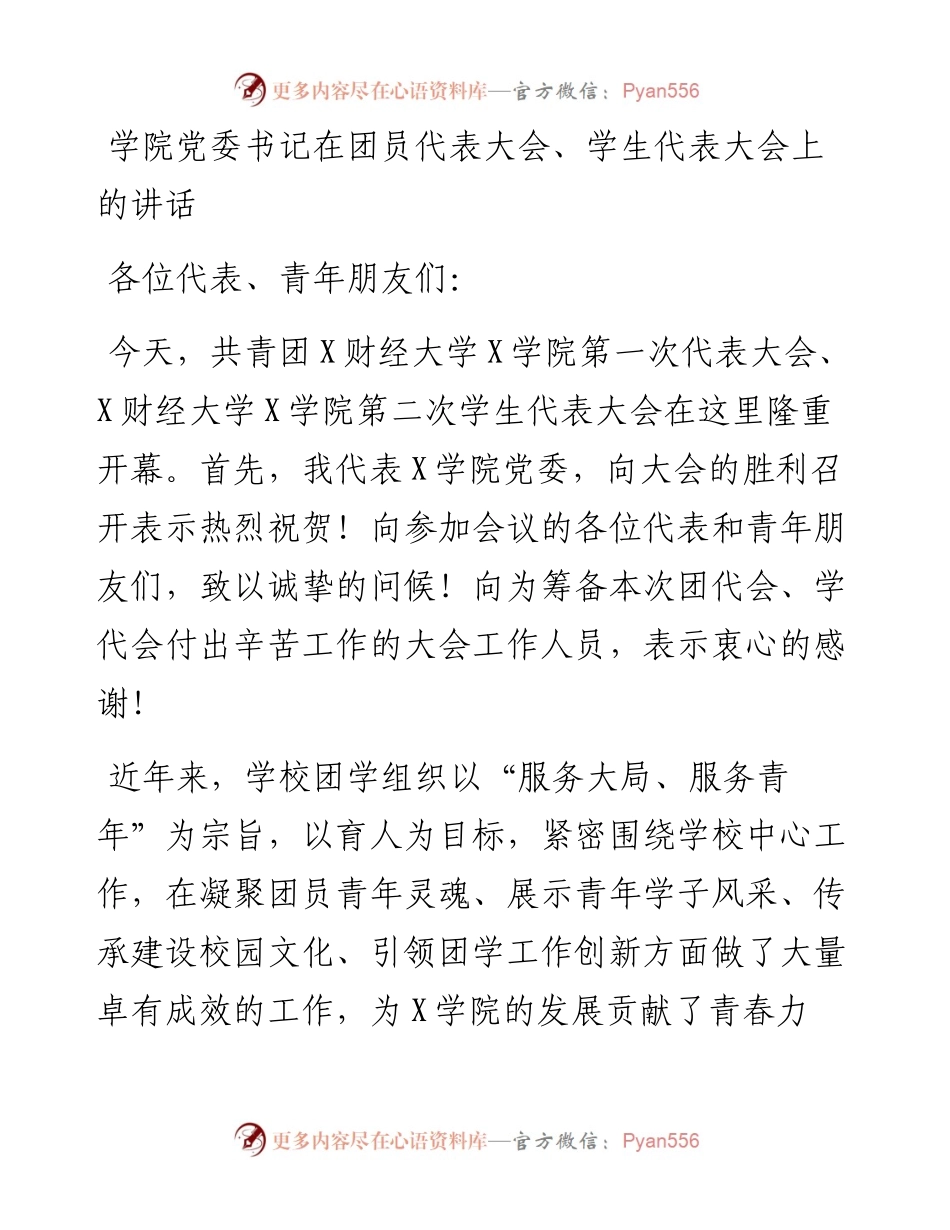 学院党委书记在团员代表大会、学生代表大会上的讲话.docx_第1页