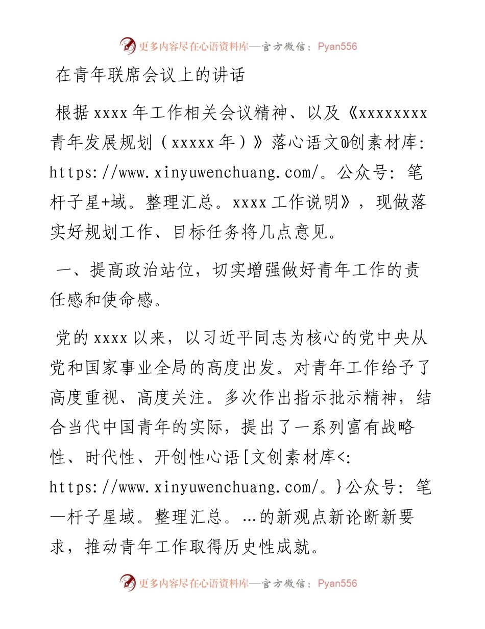 在青年联席会议上的讲话.docx_第1页