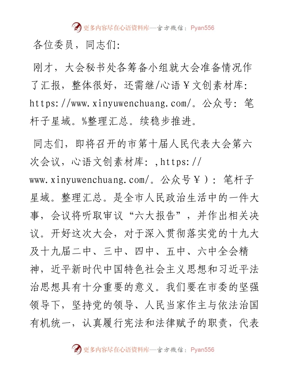 在市人民代表大会会议动员筹备会上的讲话.docx_第1页