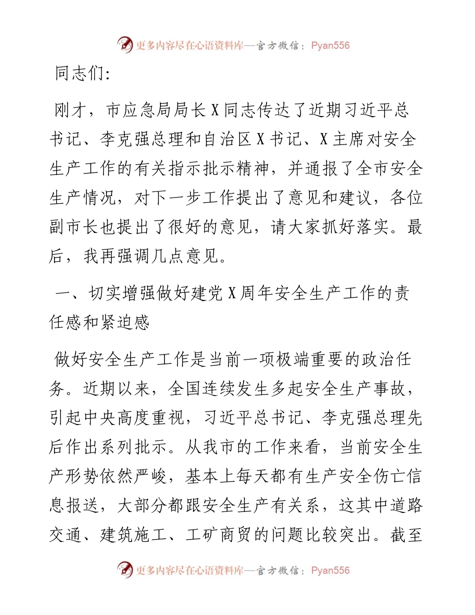 在市安委会工作会议上的讲话.docx_第1页