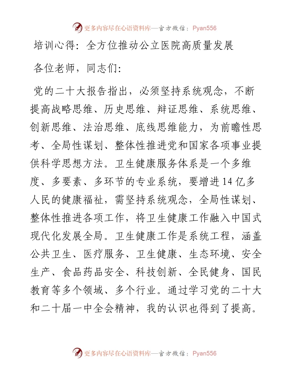 培训心得：全方位推动公立医院高质量发展.docx_第1页