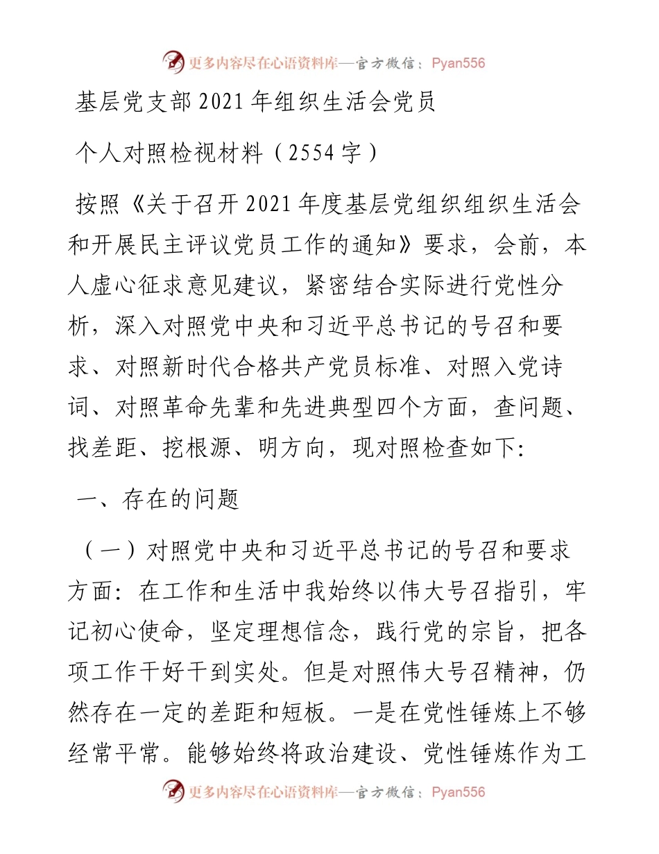 基层党支部组织生活会党员个人对照检视材料（2554字）.docx_第1页