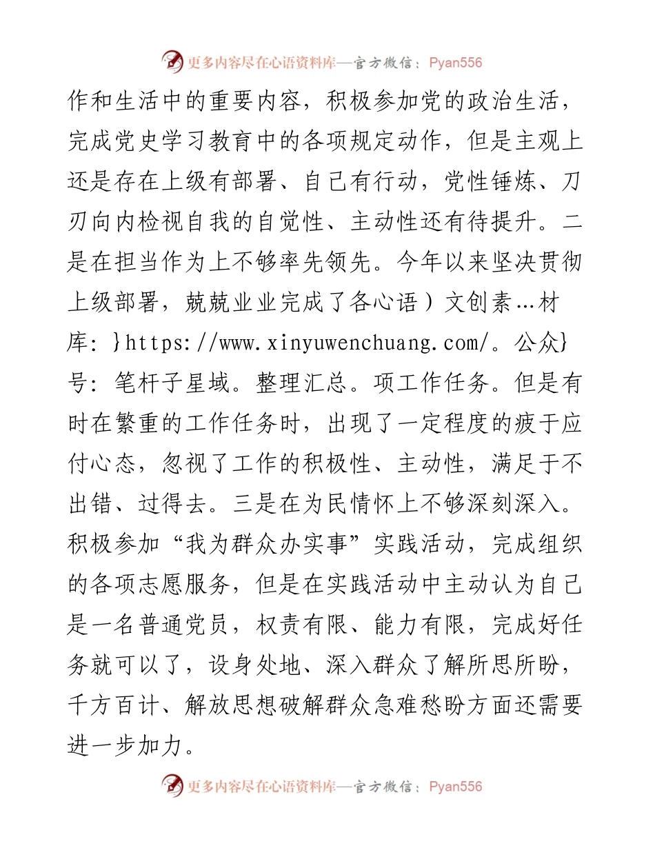 基层党支部组织生活会党员个人对照检视材料（2554字）.docx_第2页