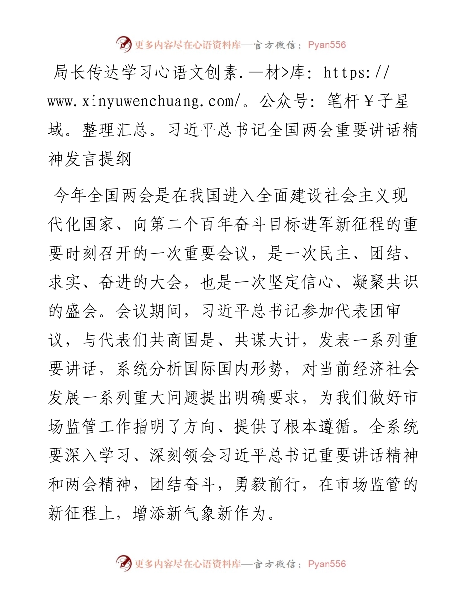 局长传达学习习近平总书记全国两会重要讲话精神发言提纲.docx_第1页