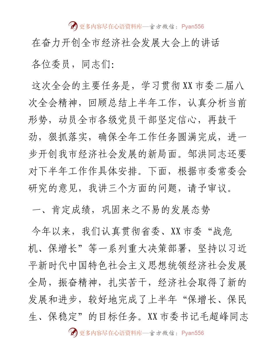在奋力开创全市经济社会发展大会上的讲话.docx_第1页