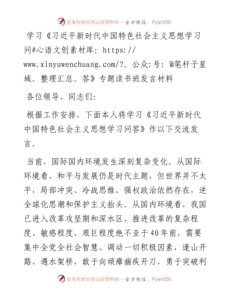 学习《习近平新时代中国特色社会主义思想学习问答》交流发言材料y.docx_第1页
