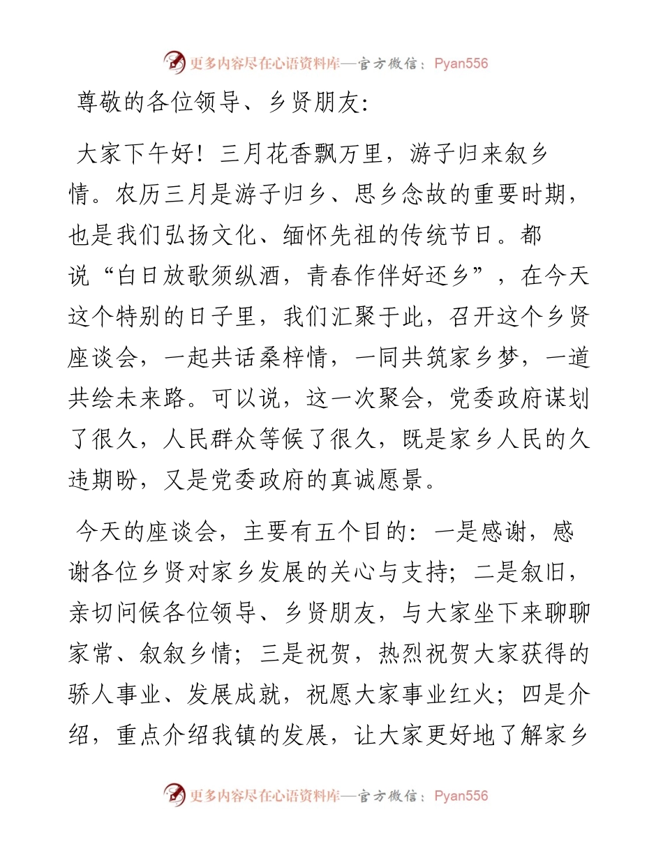 在镇2024年乡贤座谈会上的讲话.docx_第1页