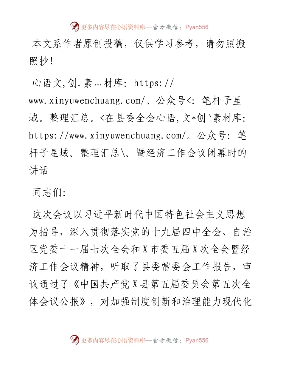 在县委全会暨经济工作会议闭幕时的讲话.docx_第1页