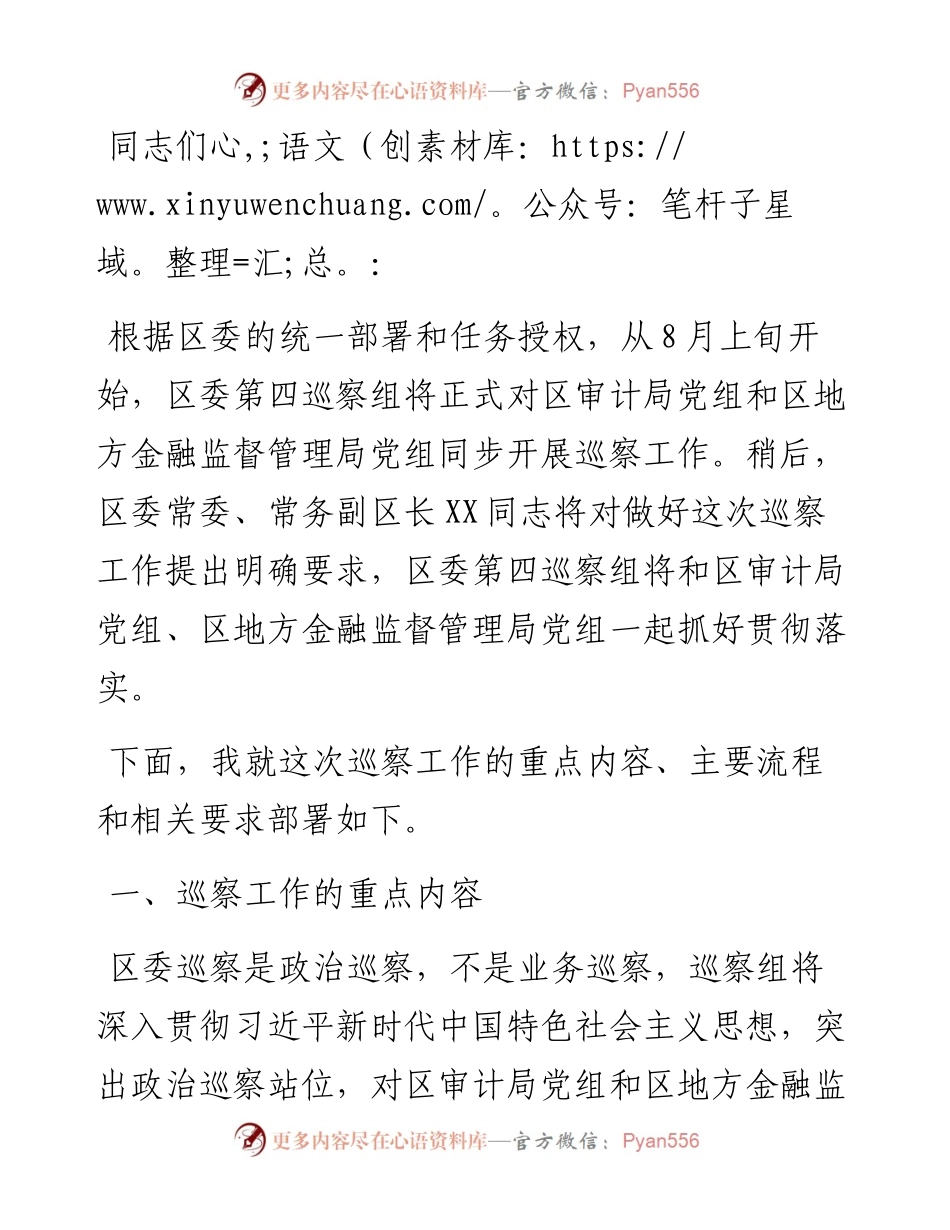 在区委第四巡察组巡察区审计局党组、区地方金融监督管理局党组工作动员会上的讲话（一）.docx_第1页