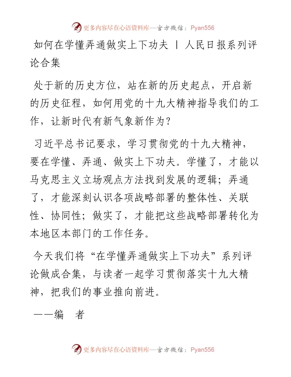 如何在学懂弄通做实上下功夫（人民日报系列评论合集）.docx_第1页