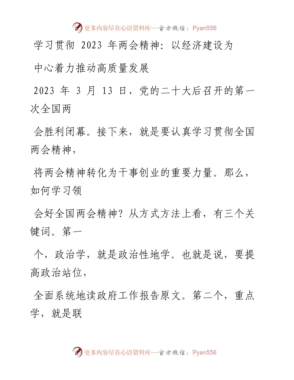 学习贯彻2023年两会精神党课.docx_第1页