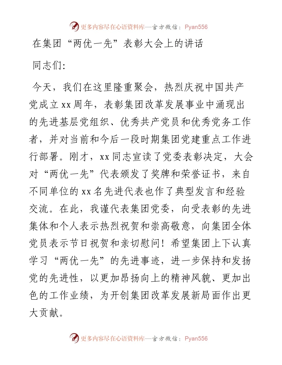 在集团“两优一先”表彰大会上的讲话.docx_第1页