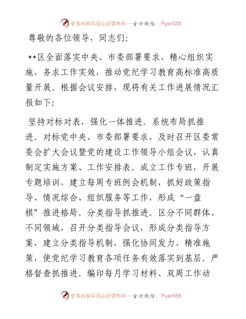 在市委党纪学习教育督导座谈会上的汇报发言.docx_第1页