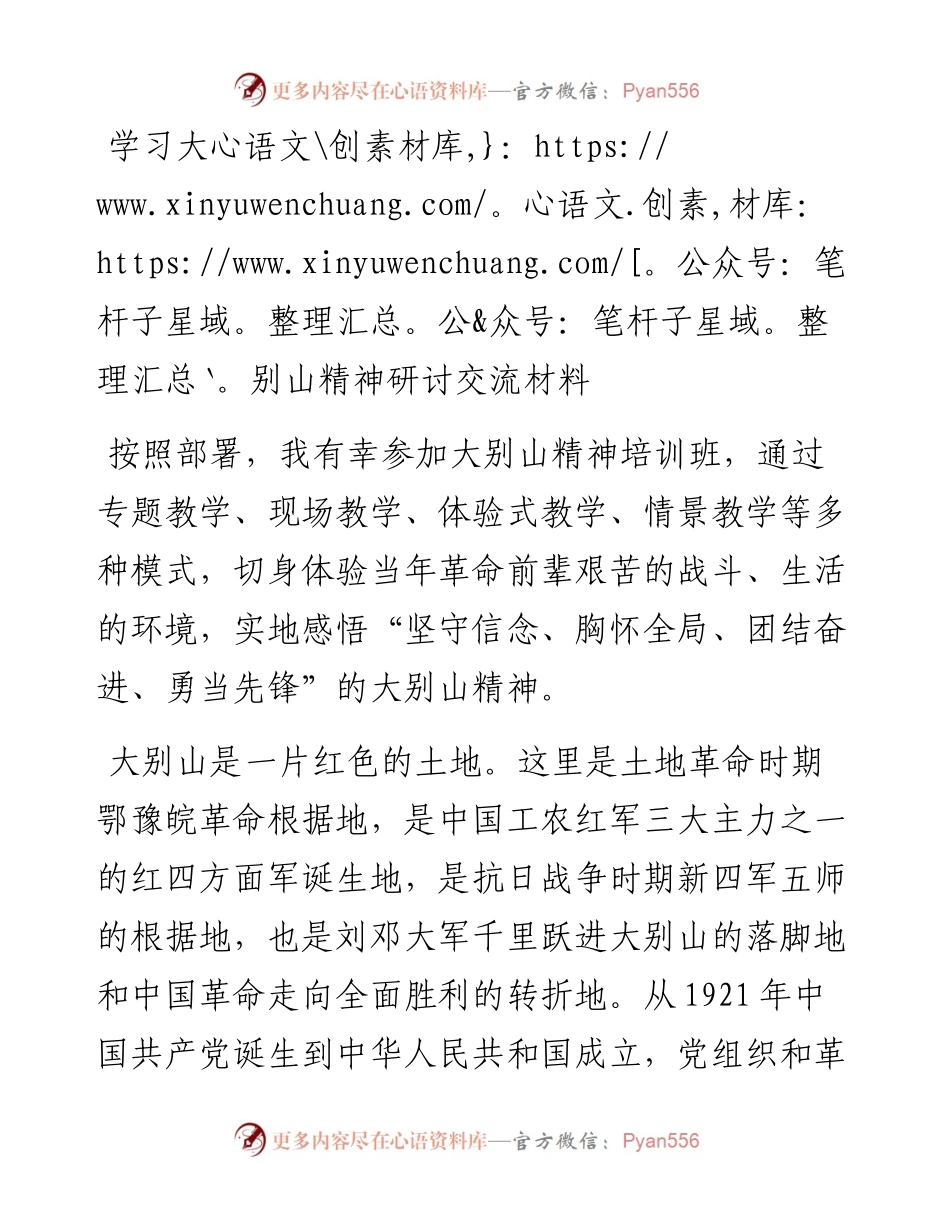 学习大别山精神研讨交流材料y.docx_第1页