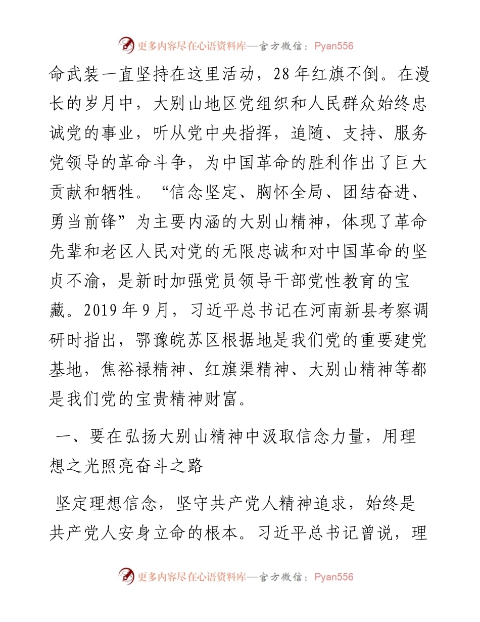 学习大别山精神研讨交流材料y.docx_第2页